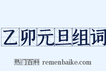 乙卯元旦组词是什么意思的图片
